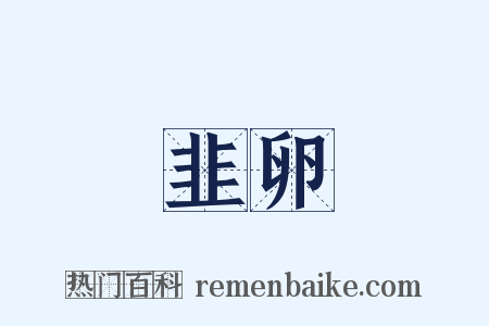 韭卵是什么意思的图片
